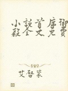 小说首席御医曾毅全文免费阅读