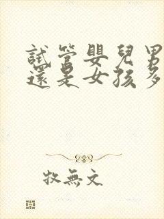 试管婴儿男孩多还是女孩多