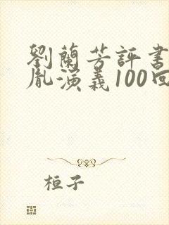 刘兰芳评书赵匡胤演义100回