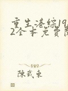 重生港综1982全本免费阅读封面