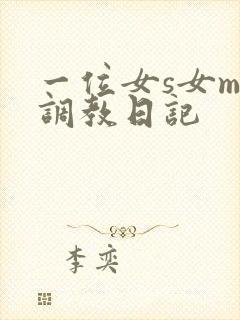一位女s女m的调教日记