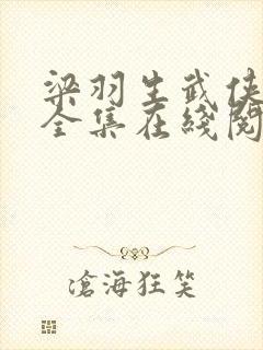 梁羽生武侠小说全集在线阅读