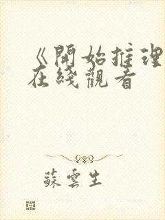 《开始推理吧》在线观看