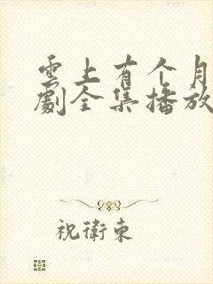 云上有个月亮短剧全集播放