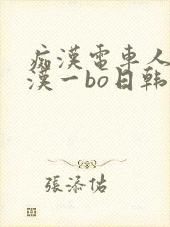 痴汉电车人妻痴汉一bo日韩免费,,,