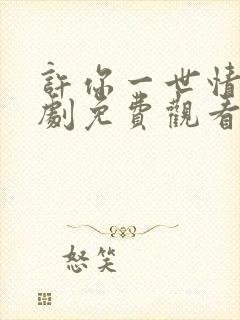 许你一世情深短剧免费观看