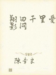 翔田千里爱情电影网