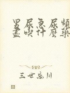 男尿急尿频尿不尽吃什么药