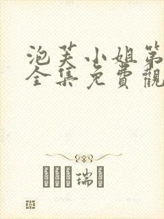 泡芙小姐第5季全集免费观看