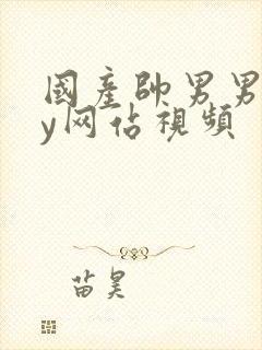 国产帅男男gay网站视频