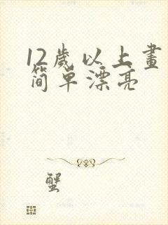 12岁以上画画简单漂亮