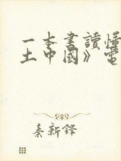 一本书读懂《乡土中国》电子书阅读封面