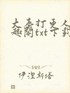 大奉打更人 笔趣阁txt下载