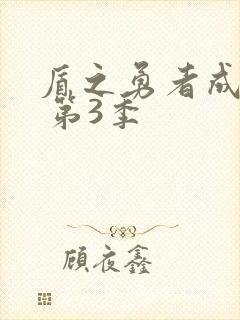 盾之勇者成名录 第3季