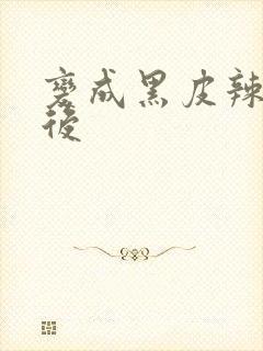 变成黑皮辣妹之后