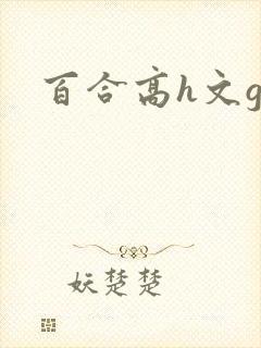 百合高h文gl封面
