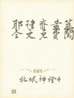 耶律齐黄蓉新传全文免费阅读