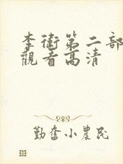 李卫第二部免费观看高清