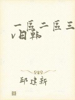 一区二区三区av日韩