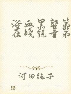 浴血黑帮第二季在线观看第一集