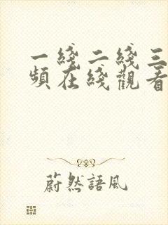 一线二线三线视频在线观看