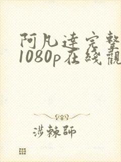 阿凡达完整版 1080p在线观看封面