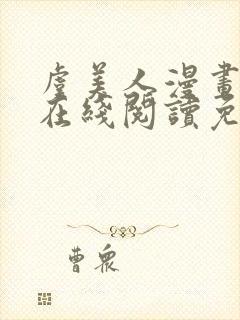 虞美人漫画韩漫在线阅读免费