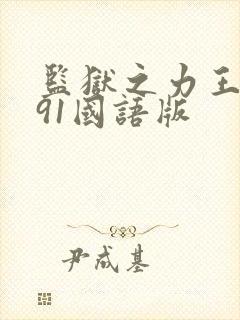 监狱之力王1991国语版