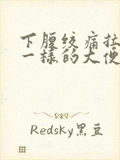 下腹绞痛拉浆糊一样的大便