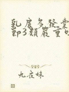 乳房多发囊性结节3类严重吗封面