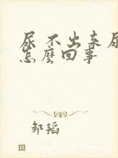 尿 不出来尿 怎么回事