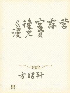 《后宫露营》动漫免费