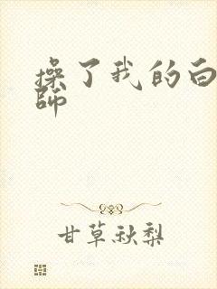 操了我的白丝老师