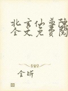 北玄仙尊陈北玄全文免费阅读封面