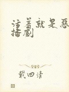 活着就是恶心广播剧封面