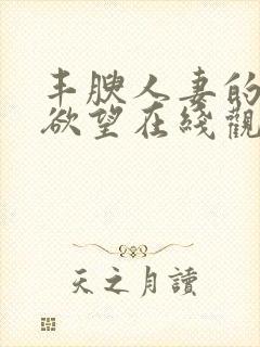 丰腴人妻的秘密欲望在线观看