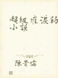 超级催泪的虐文小说