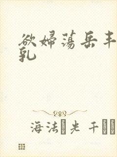 欲妇荡岳丰满大乳封面