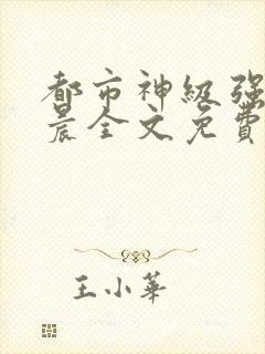 都市神级强者孔晨全文免费阅读