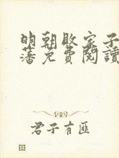 明朝败家子方继藩免费阅读完整版