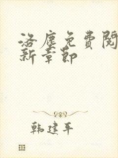 洛尘免费阅读最新章节封面