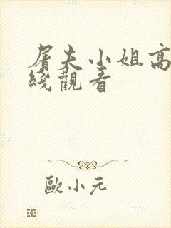 屠夫小姐高清在线观看