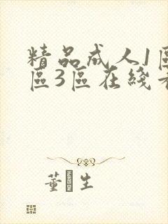 精品成人1区2区3区在线看片封面
