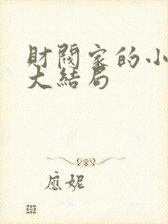 财阀家的小儿子大结局