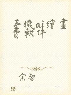 手机ai绘画免费软件