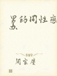 男的同性恋怎么办