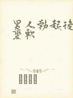 男人勃起后很快变软