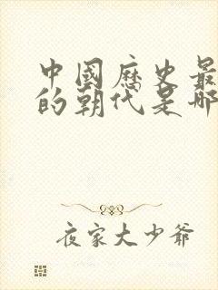 中国历史最强盛的朝代是哪个