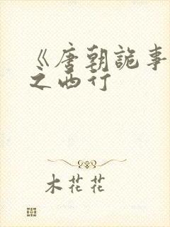 《唐朝诡事录》之西行