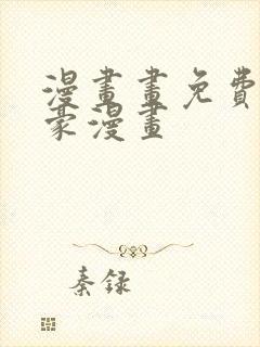 漫画画免费读土豪漫画